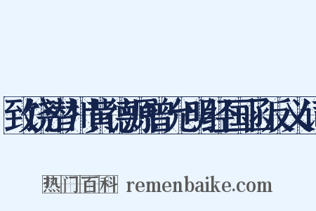 致饶潜川黄德源曾允明经国函反义词是什么意思的图片